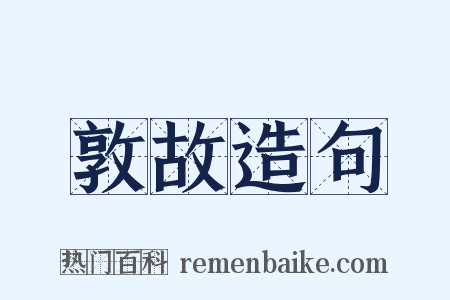 敦故造句是什么意思的图片